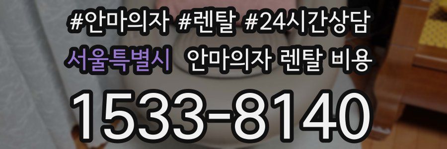 서울특별시 안마의자 렌탈 비용