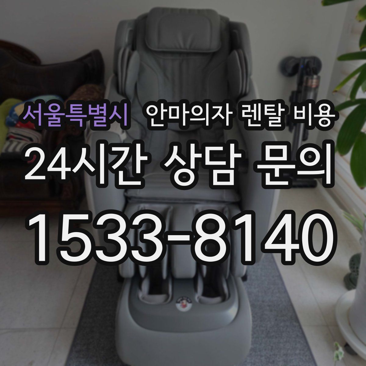 서울특별시 안마의자 렌탈 비용