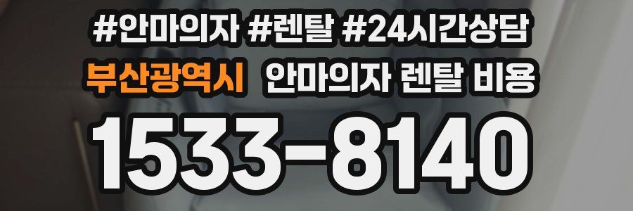 부산광역시 안마의자 렌탈 비용