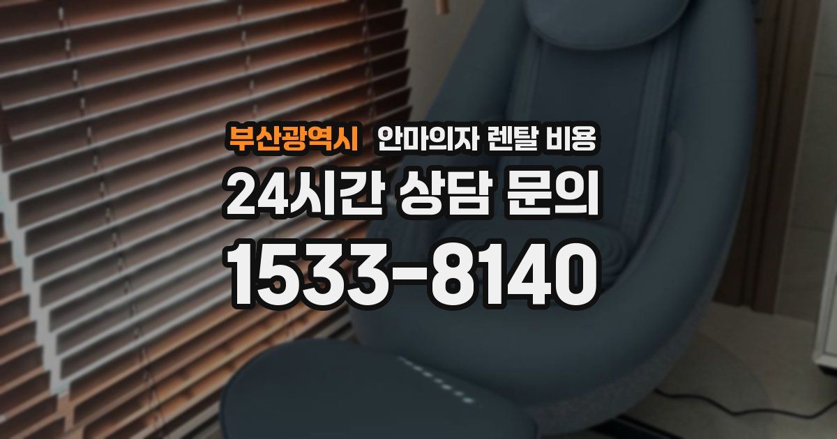 부산광역시 안마의자 렌탈 비용