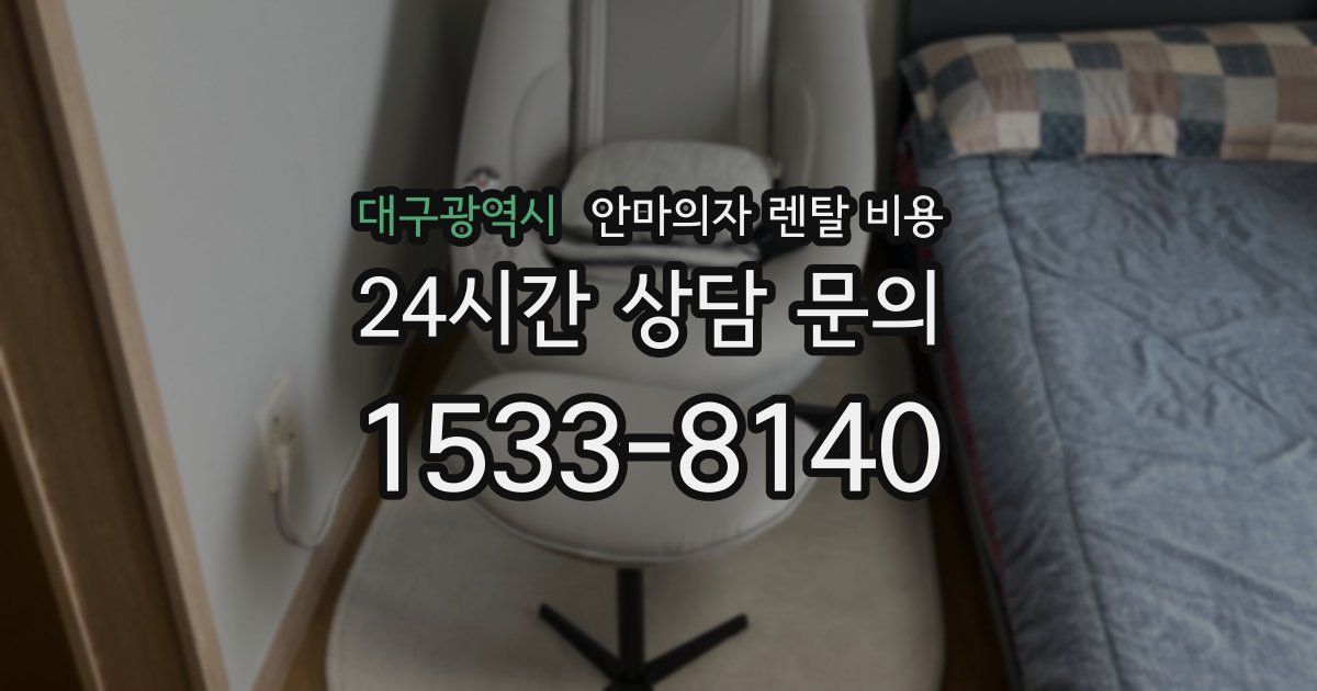 대구광역시 안마의자 렌탈 비용
