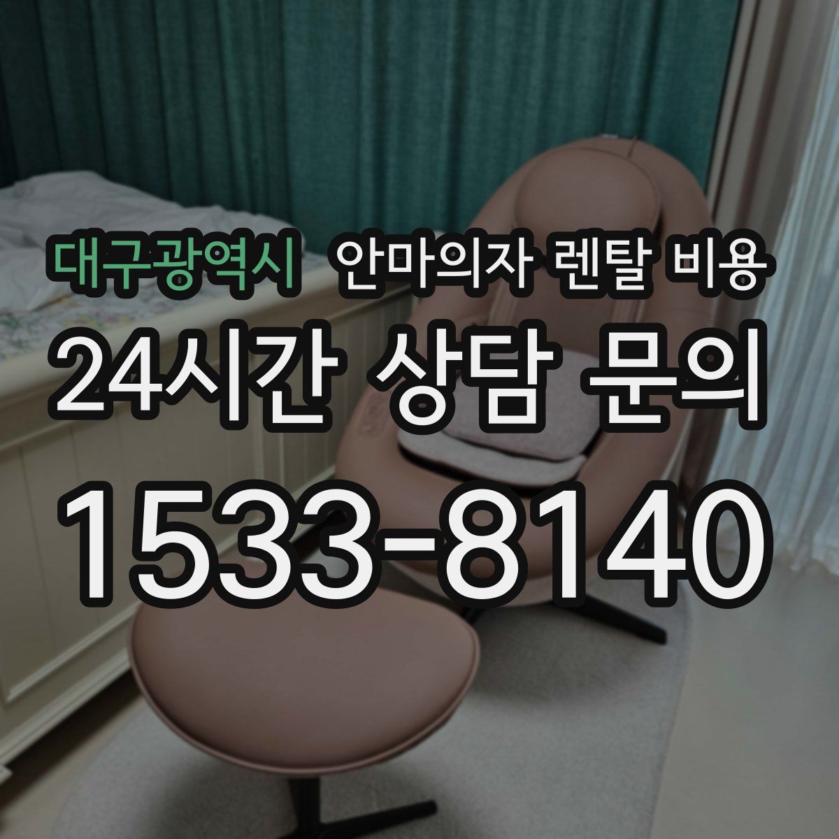 대구광역시 안마의자 렌탈 비용