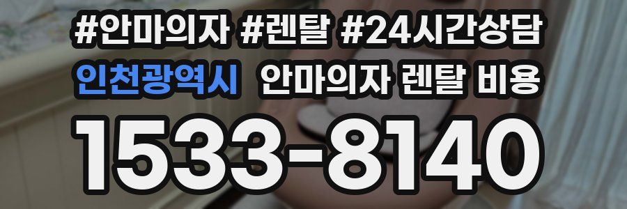 인천광역시 안마의자 렌탈 비용