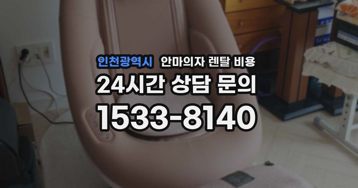 인천광역시 안마의자 렌탈 비용