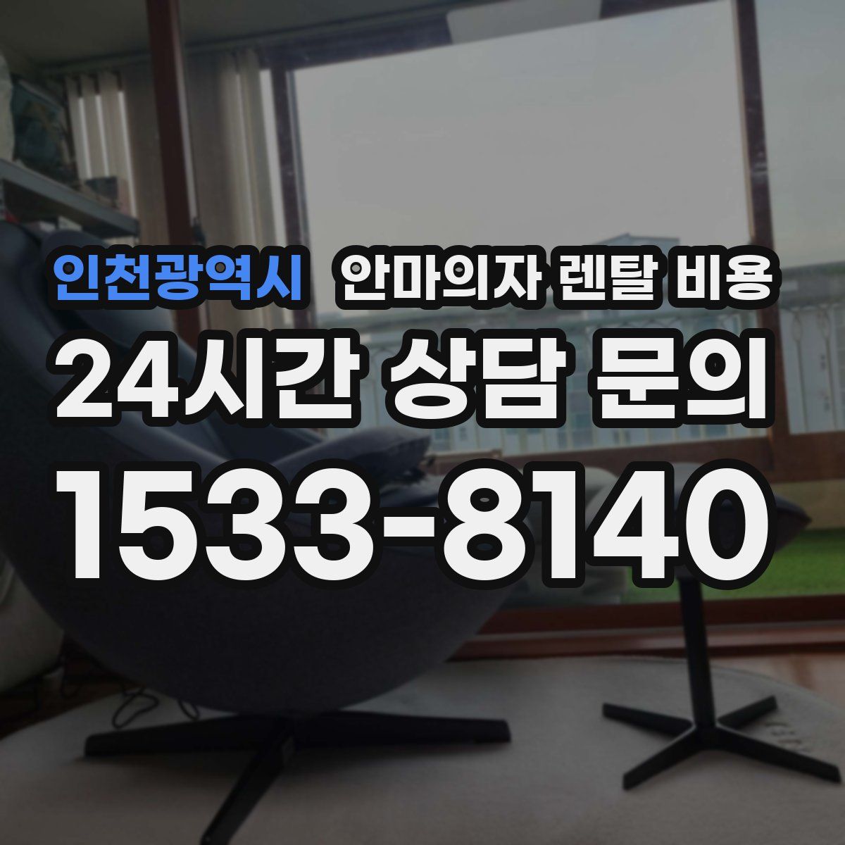 인천광역시 안마의자 렌탈 비용
