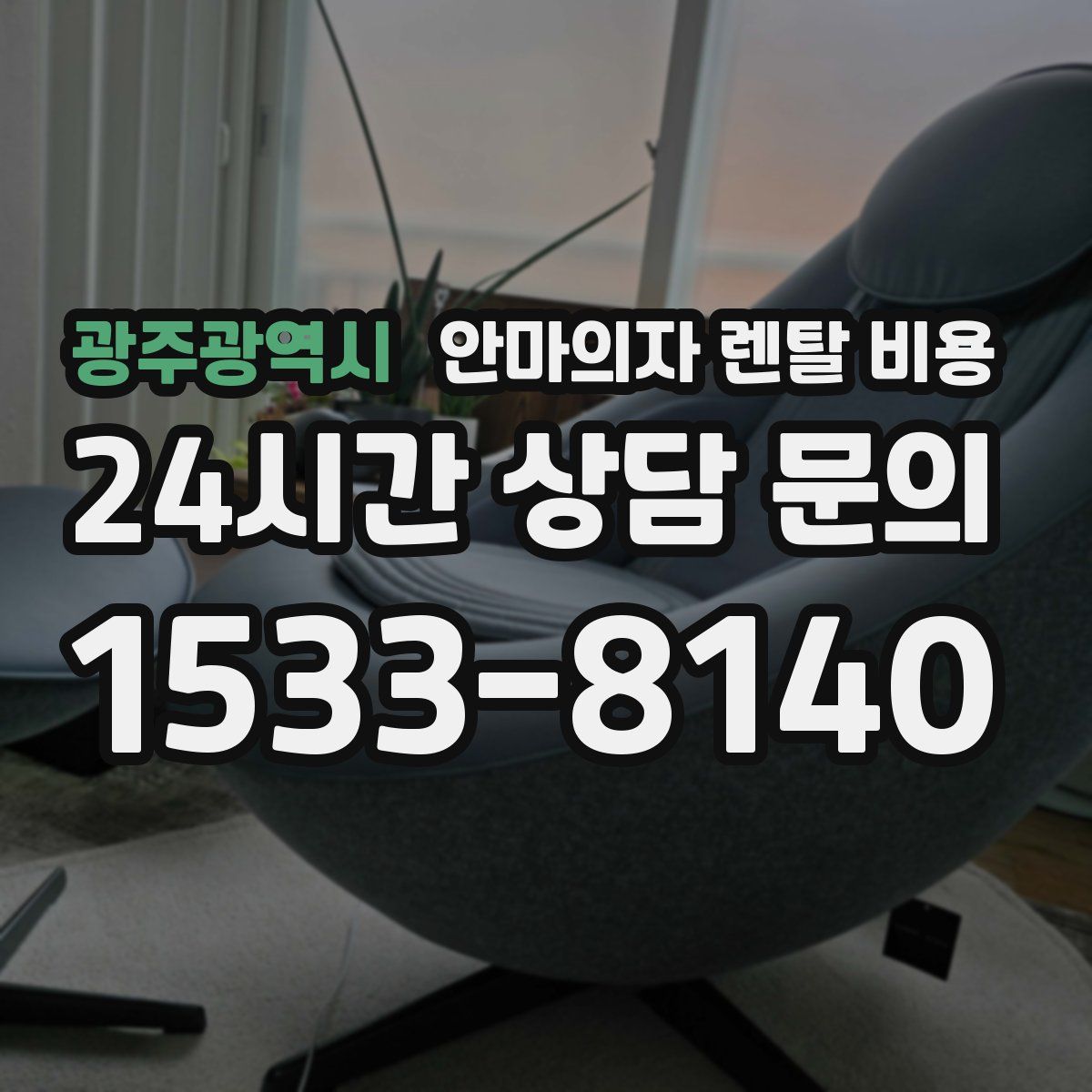 광주광역시 안마의자 렌탈 비용