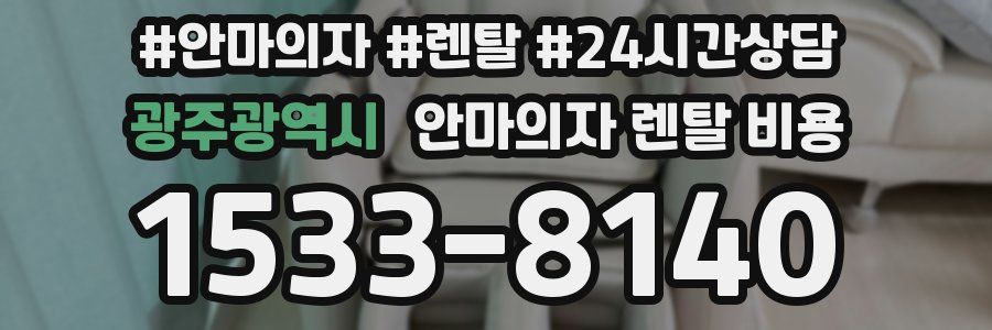 광주광역시 안마의자 렌탈 비용