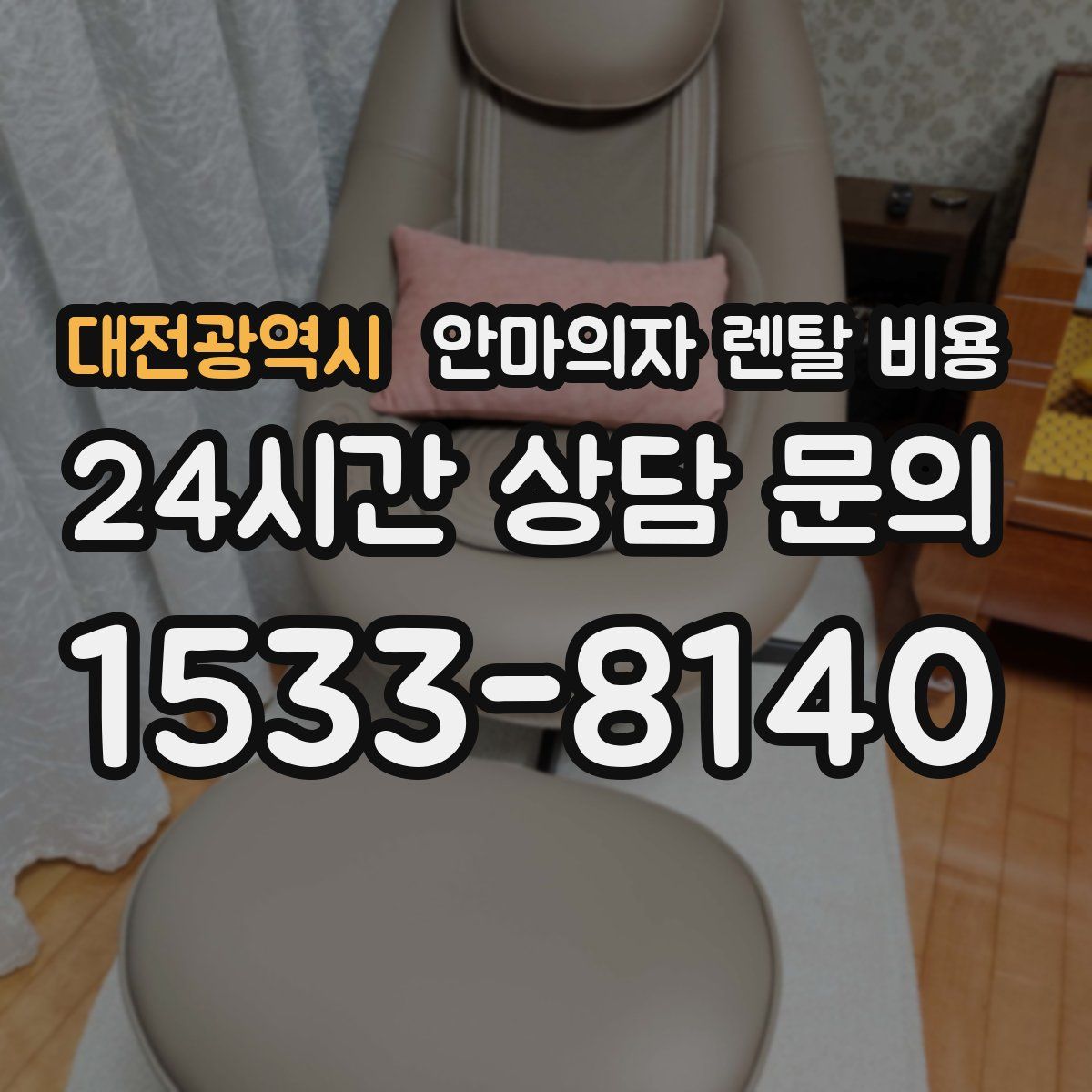 대전광역시 안마의자 렌탈 비용