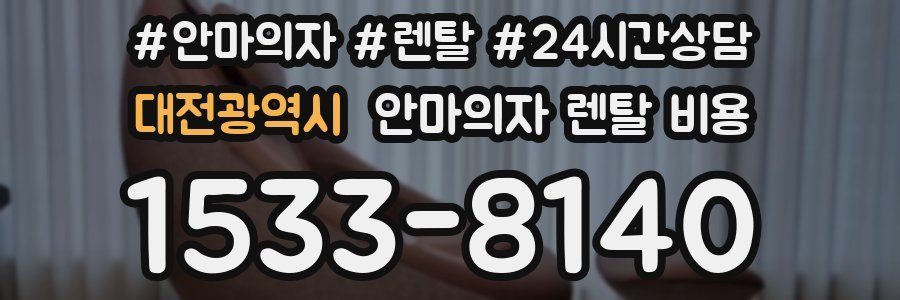 대전광역시 안마의자 렌탈 비용
