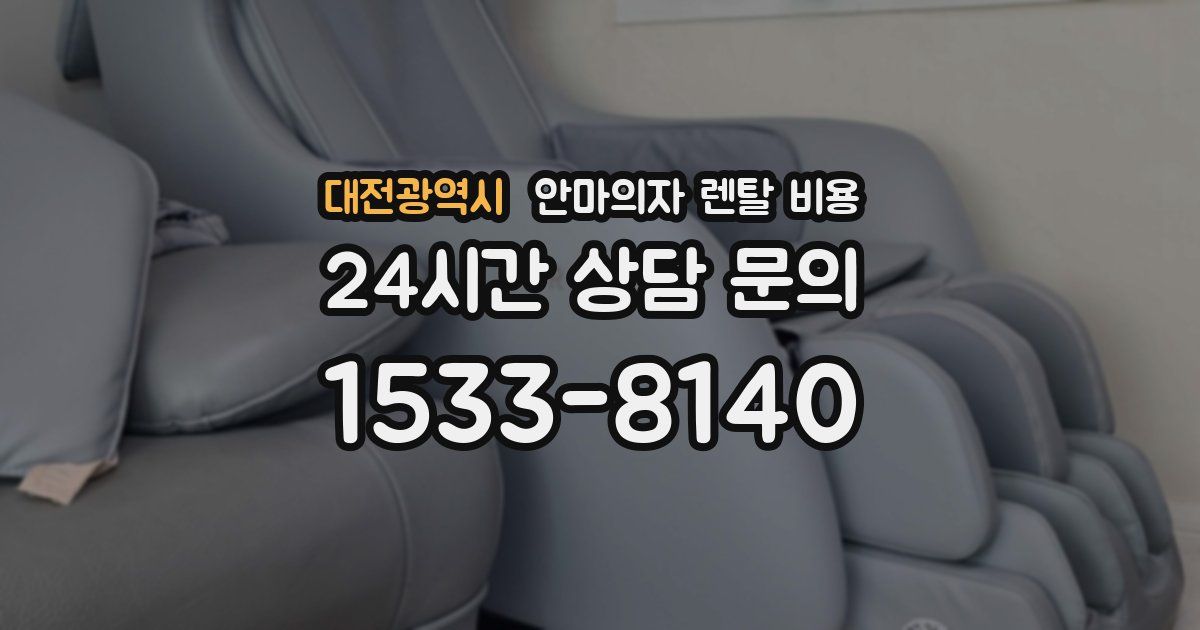 대전광역시 안마의자 렌탈 비용