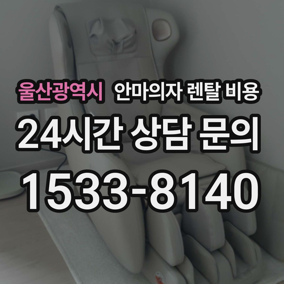 울산광역시 안마의자 렌탈 비용