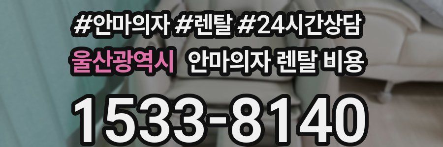 울산광역시 안마의자 렌탈 비용