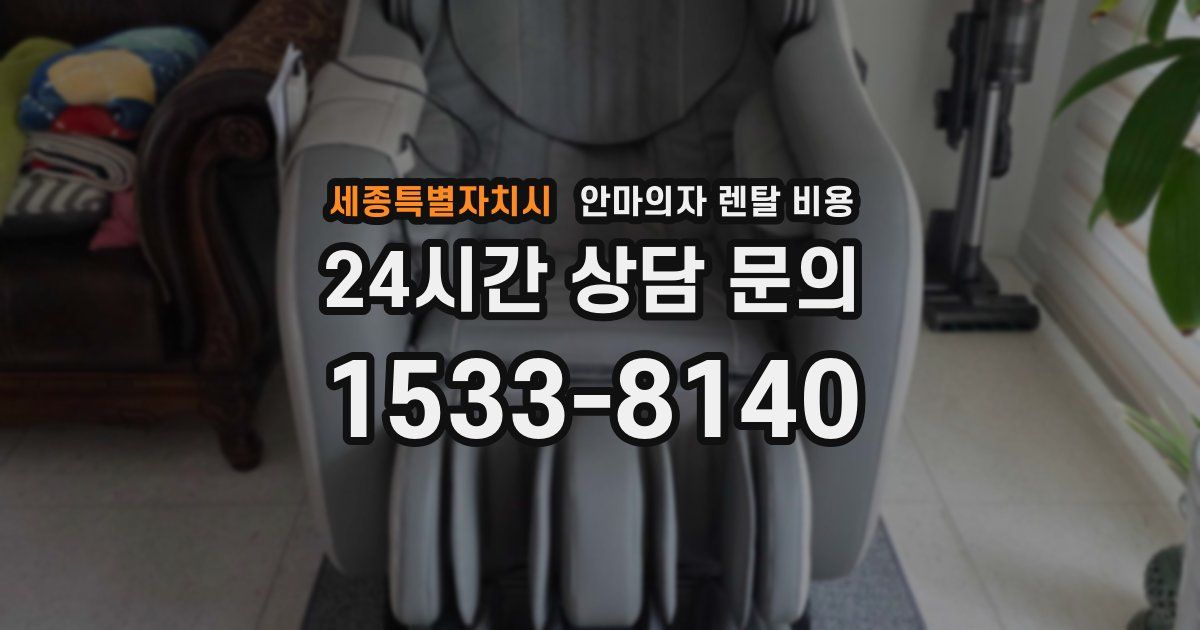 세종특별자치시 안마의자 렌탈 비용