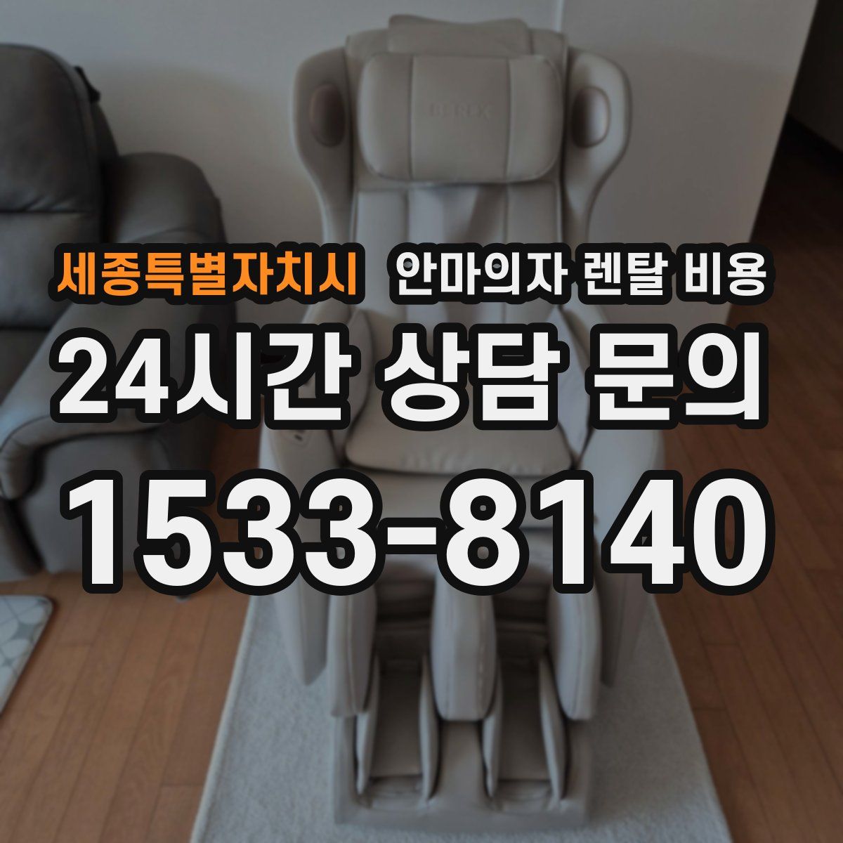 세종특별자치시 안마의자 렌탈 비용