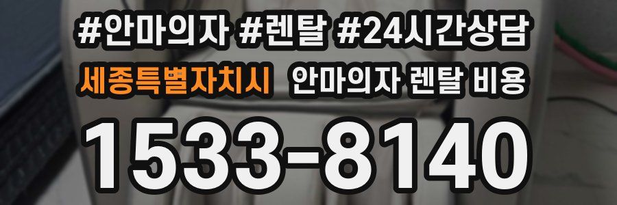 세종특별자치시 안마의자 렌탈 비용