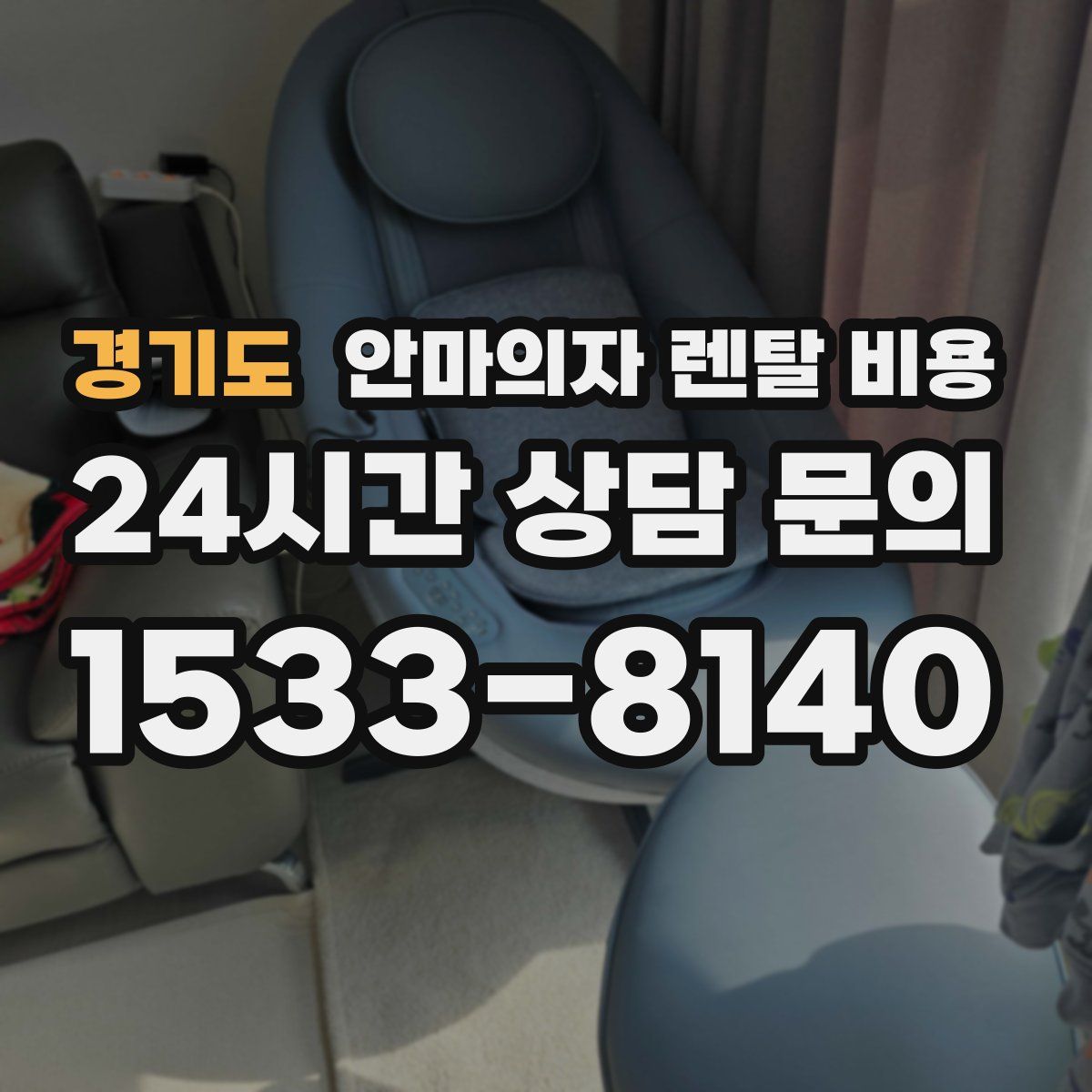 경기도 안마의자 렌탈 비용