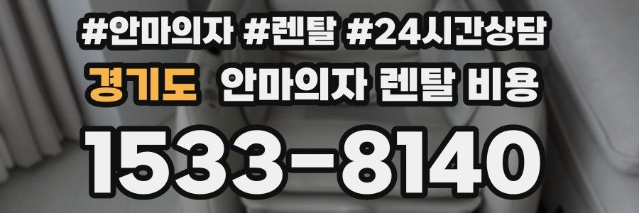 경기도 안마의자 렌탈 비용