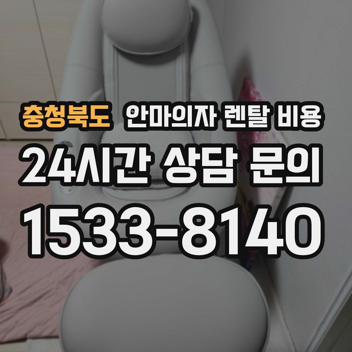충청북도 안마의자 렌탈 비용 비교에서 이용 약정 기간별 차이 이해하기