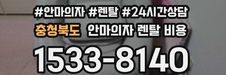 충청북도 안마의자 렌탈 비용