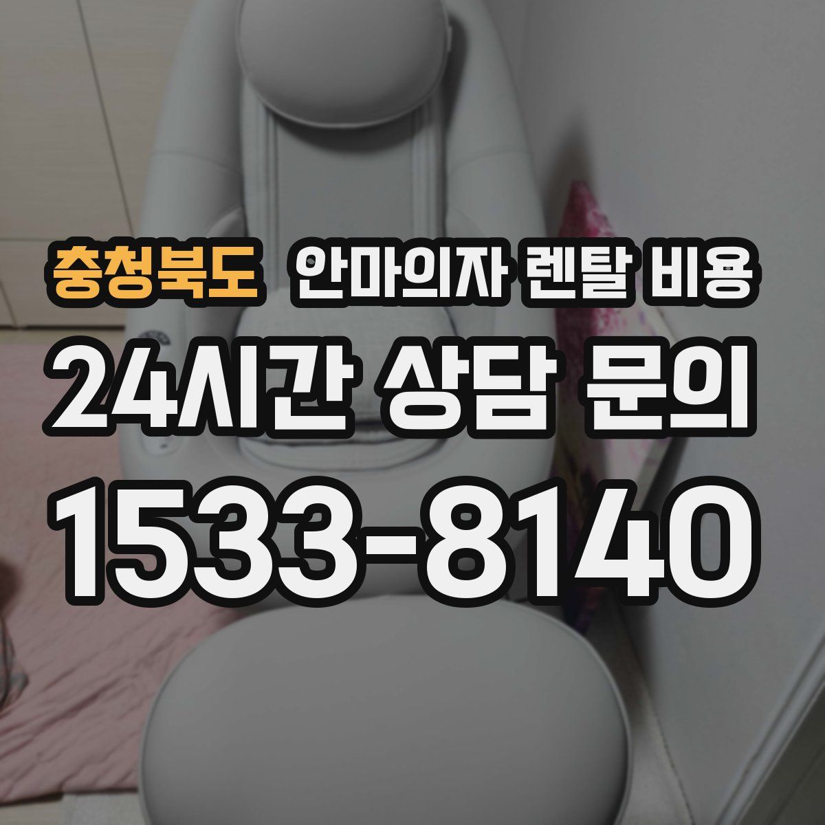 충청북도 안마의자 렌탈 비용
