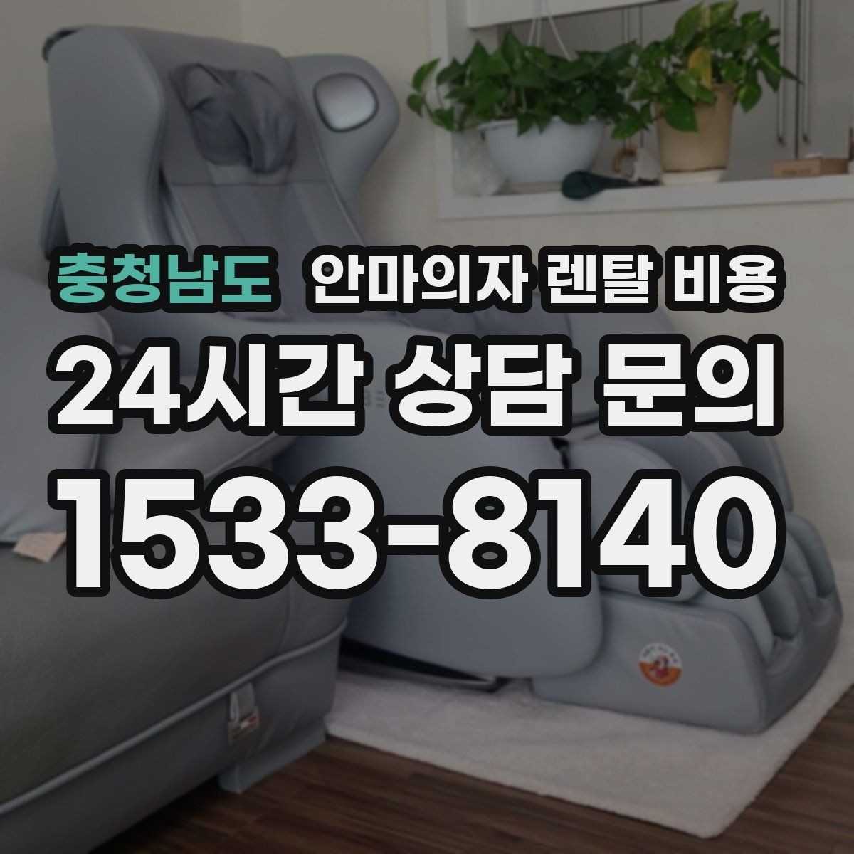 충청남도 안마의자 렌탈 비용 확인 시 렌탈사별 서비스 비교