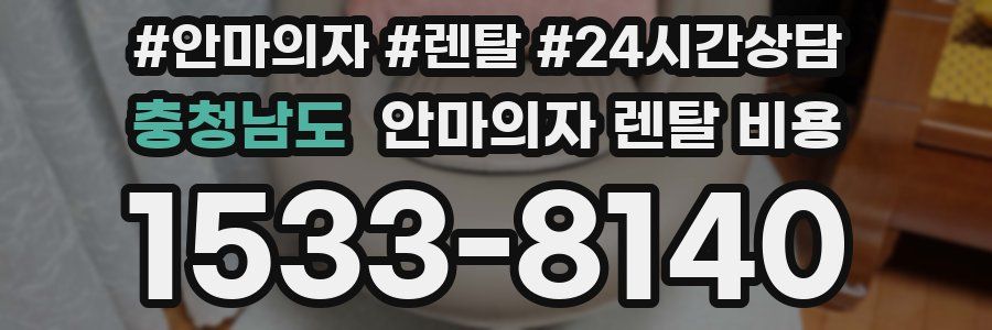 충청남도 안마의자 렌탈 비용