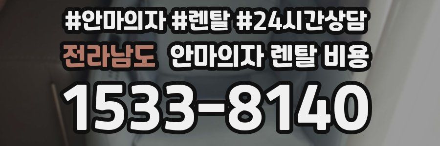 전라남도 안마의자 렌탈 비용