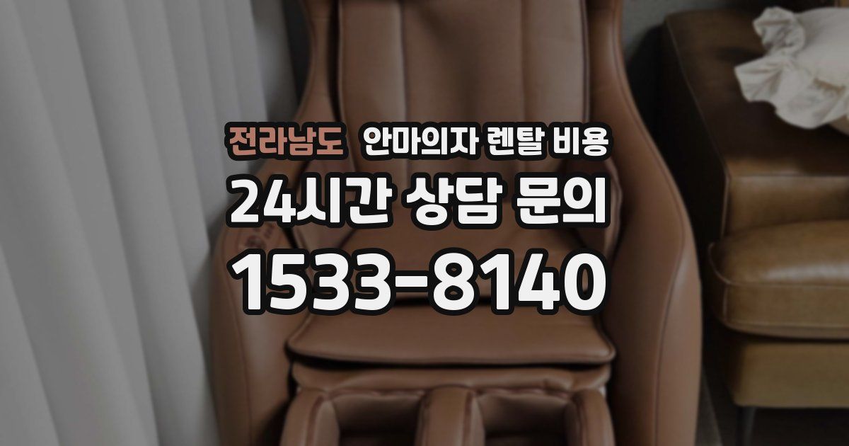 전라남도 안마의자 렌탈 비용