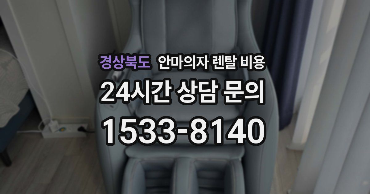 경상북도 안마의자 렌탈 비용
