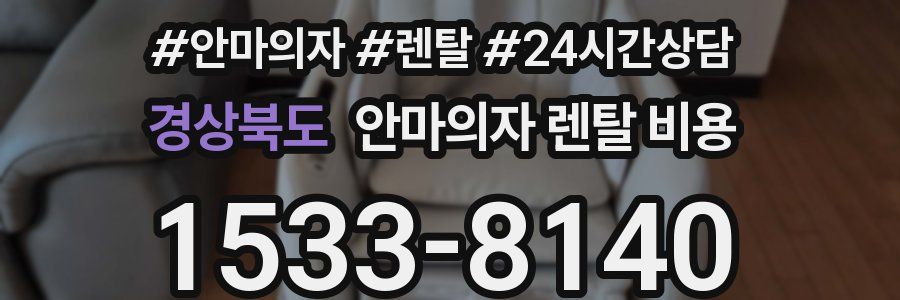 경상북도 안마의자 렌탈 비용