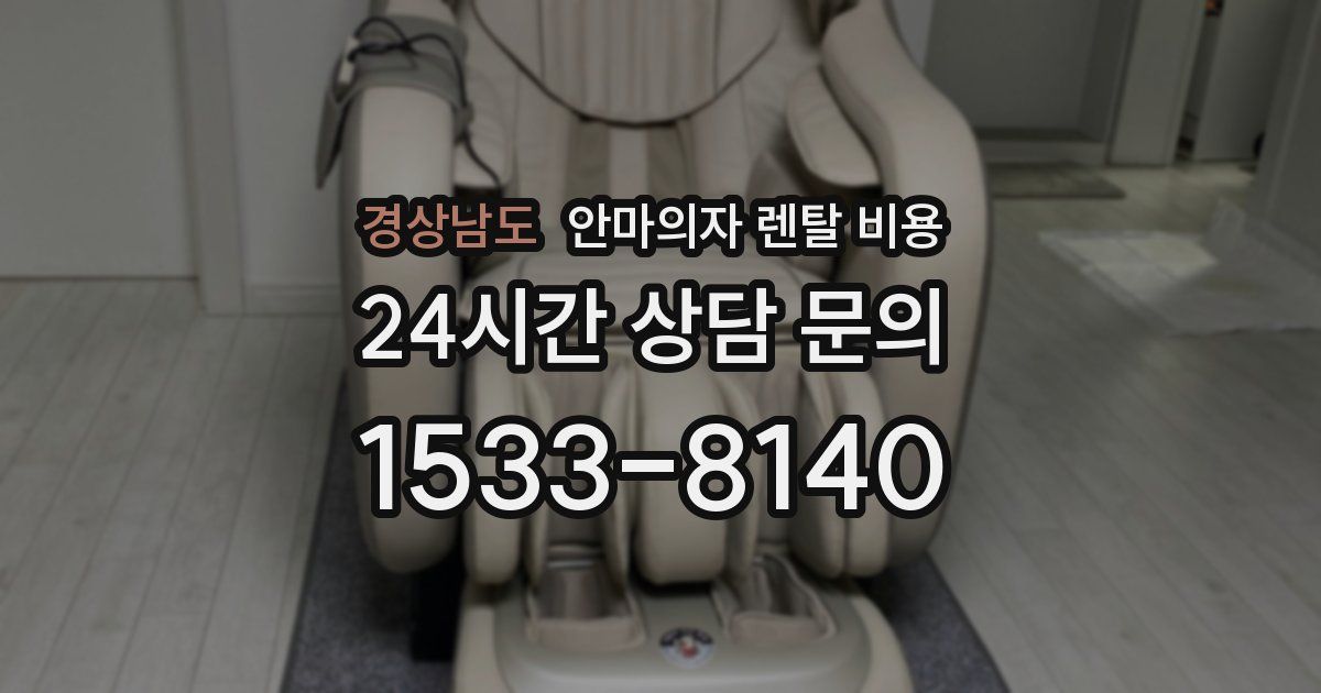 경상남도 안마의자 렌탈 비용