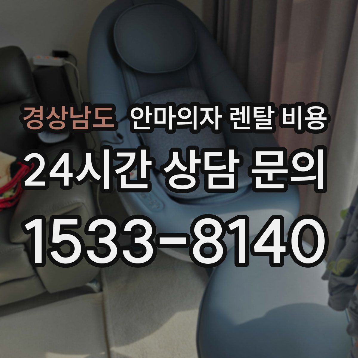 경상남도 안마의자 렌탈 비용