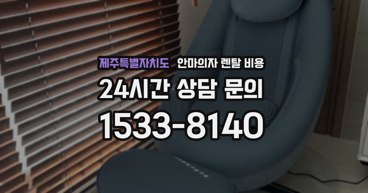 제주특별자치도 안마의자 렌탈 비용