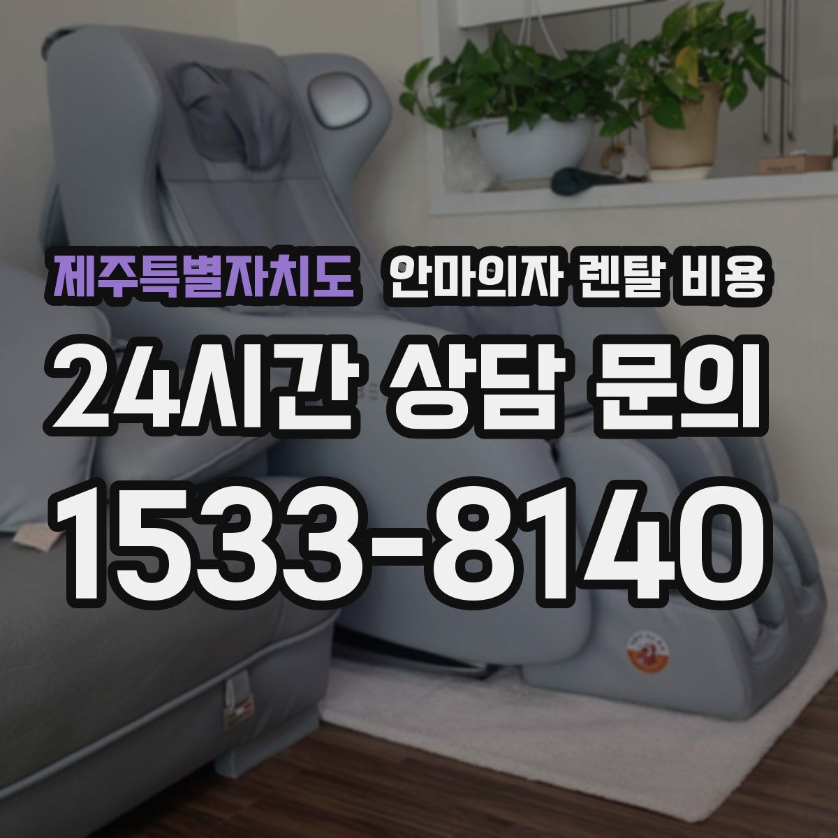 제주특별자치도 안마의자 렌탈 비용
