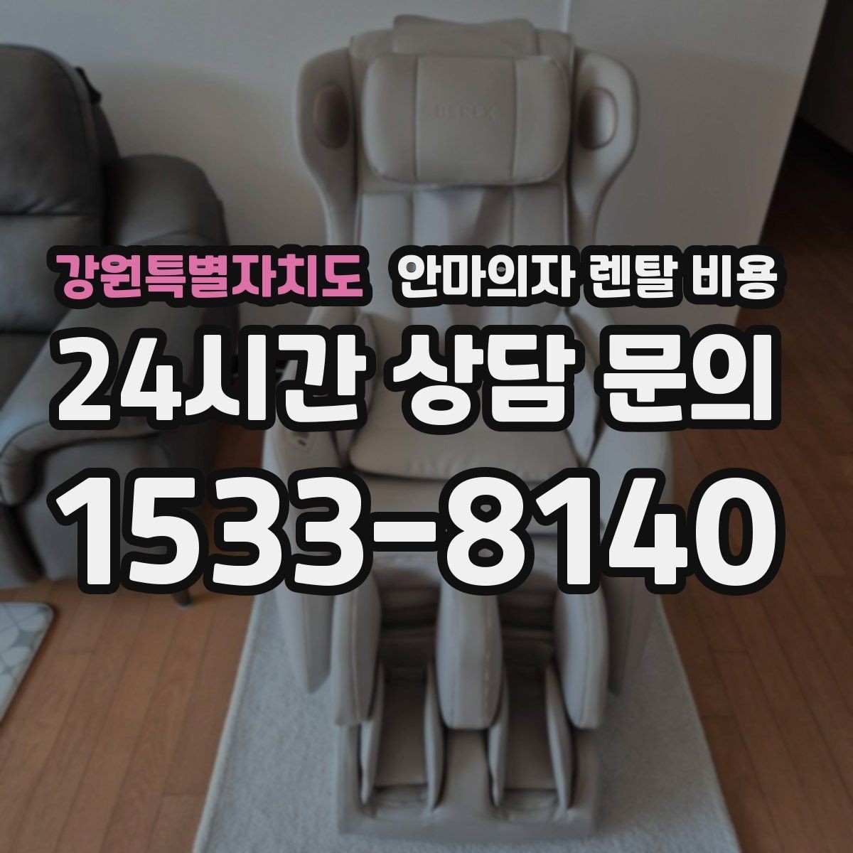 강원특별자치도 안마의자 렌탈 비용 렌탈 옵션별로 달라지는 항목