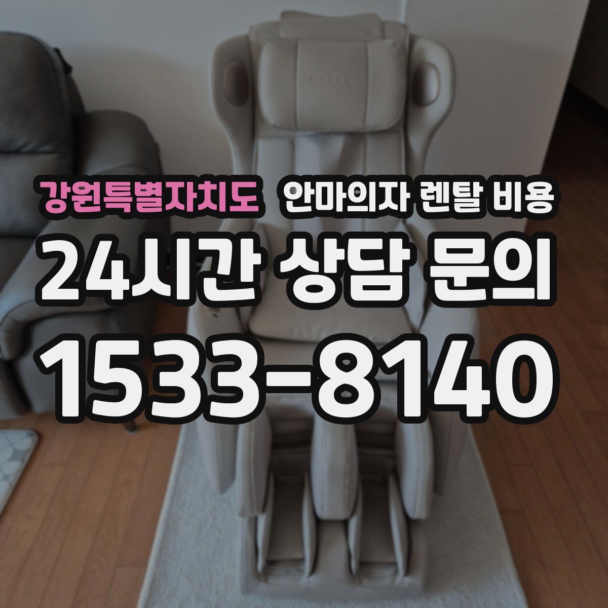 강원특별자치도 안마의자 렌탈 비용