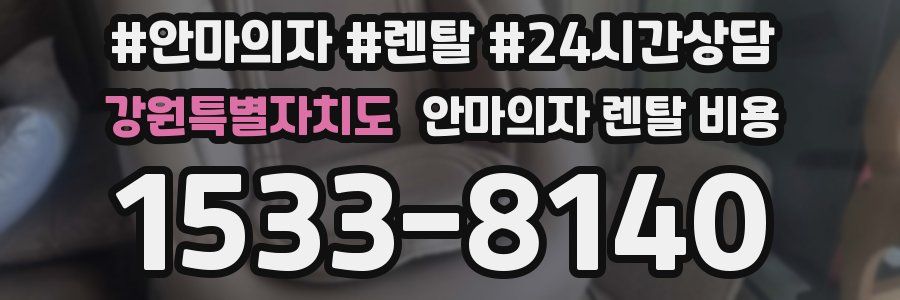 강원특별자치도 안마의자 렌탈 비용
