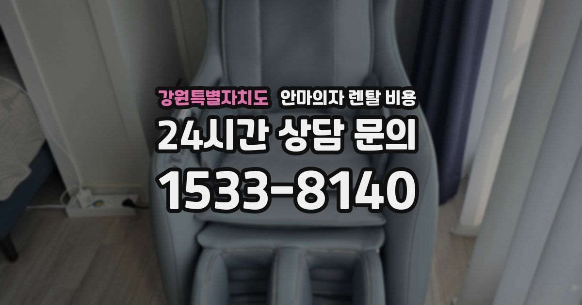 강원특별자치도 안마의자 렌탈 비용