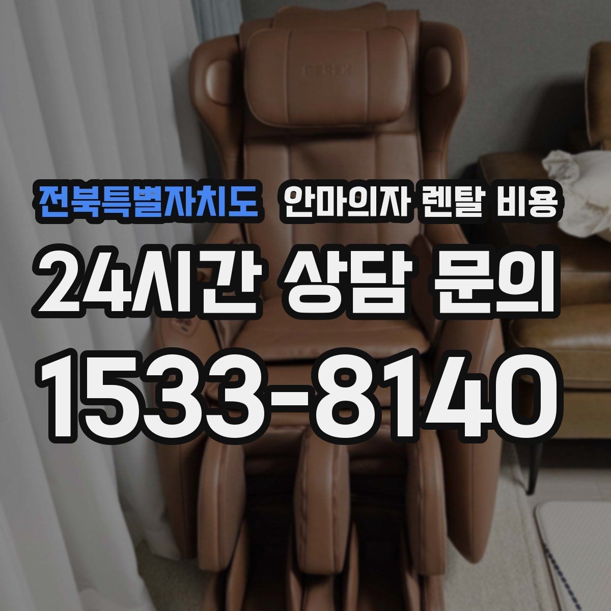 전북특별자치도 안마의자 렌탈 비용 안내를 볼 때 계약 해지 조건도 체크