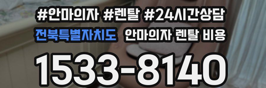 전북특별자치도 안마의자 렌탈 비용