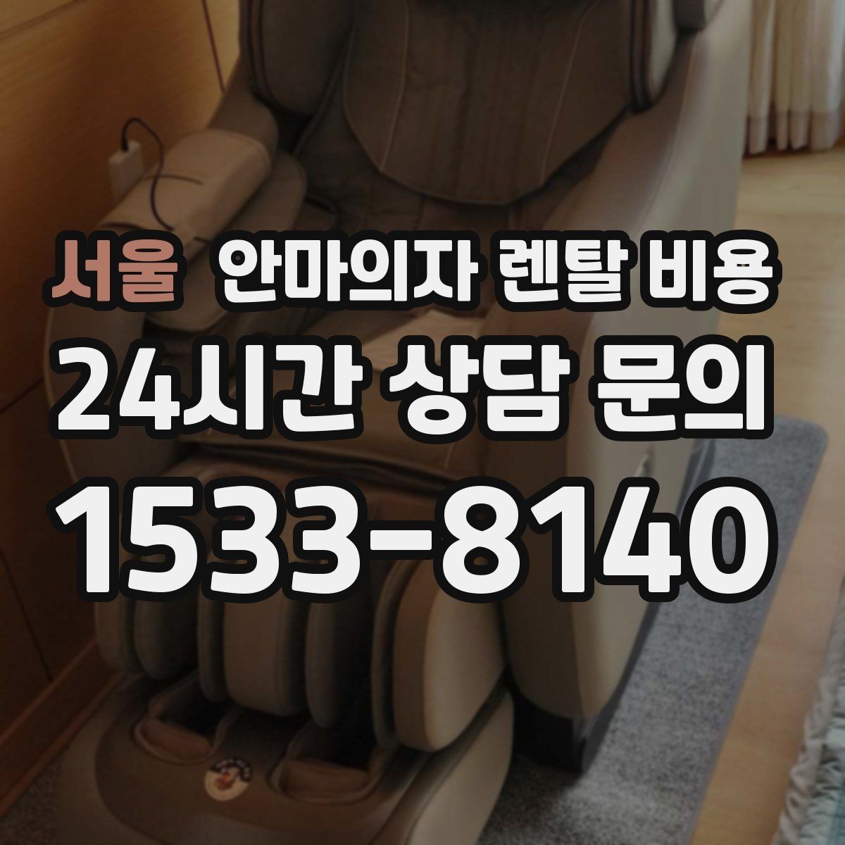 서울 안마의자 렌탈 비용 문의 전 준비하면 좋은 정보