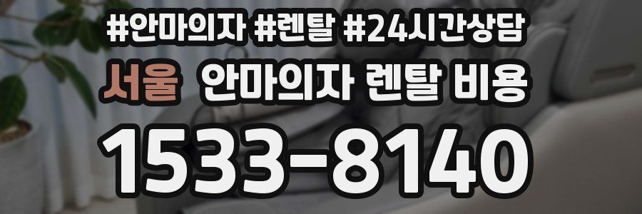 서울 안마의자 렌탈 비용