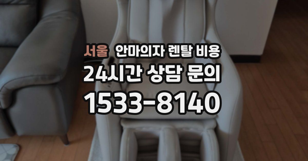 서울 안마의자 렌탈 비용