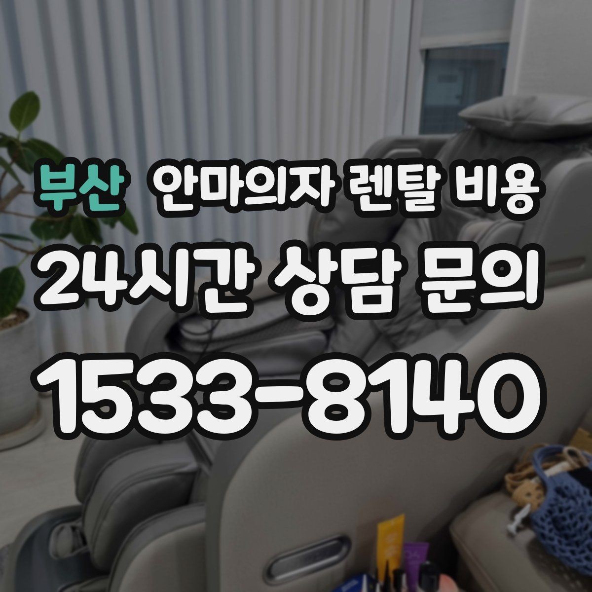 부산 안마의자 렌탈 비용 구성은 어떻게 달라질까