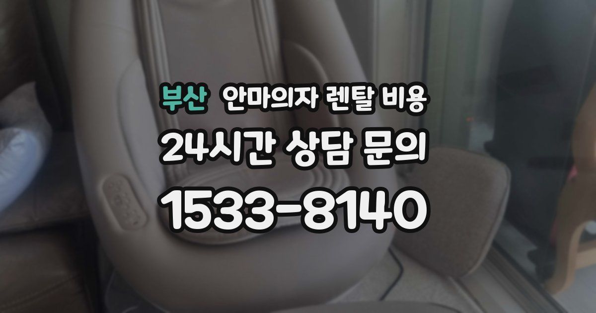 부산 안마의자 렌탈 비용