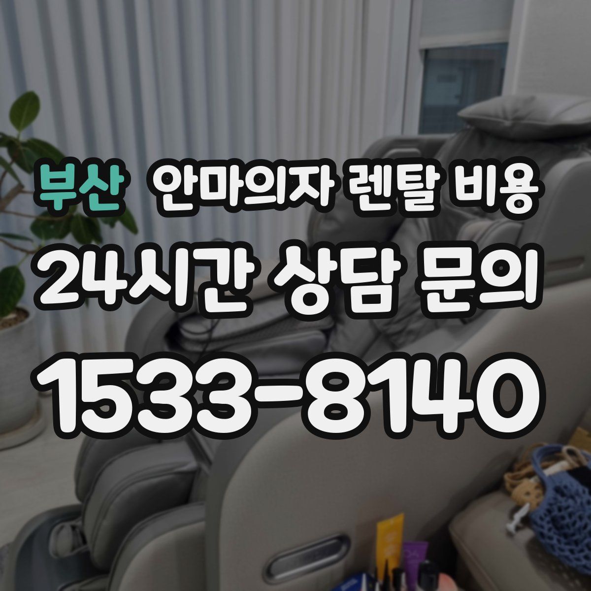 부산 안마의자 렌탈 비용