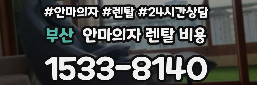 부산 안마의자 렌탈 비용