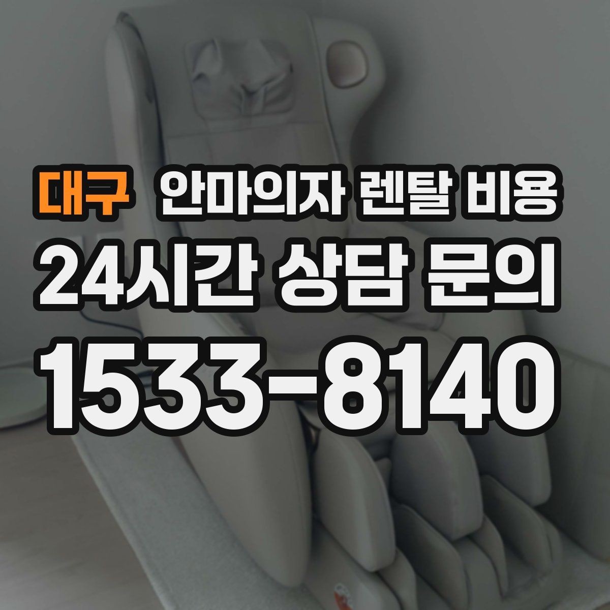 대구 안마의자 렌탈 비용 비교에서 장기 계약이 유리한 경우