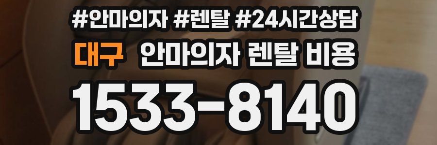 대구 안마의자 렌탈 비용