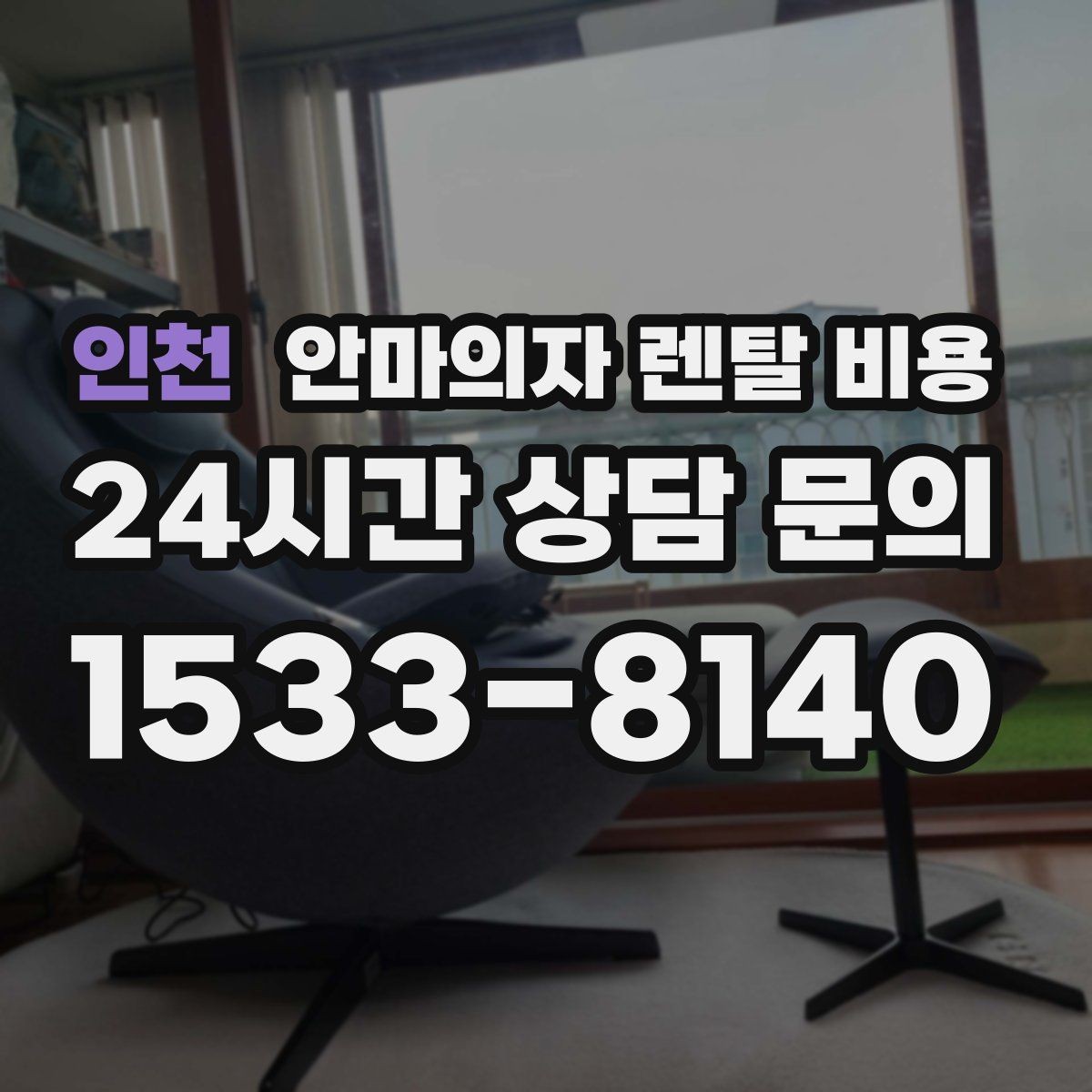 인천 안마의자 렌탈 비용 안내와 함께 보는 설치 일정 확인